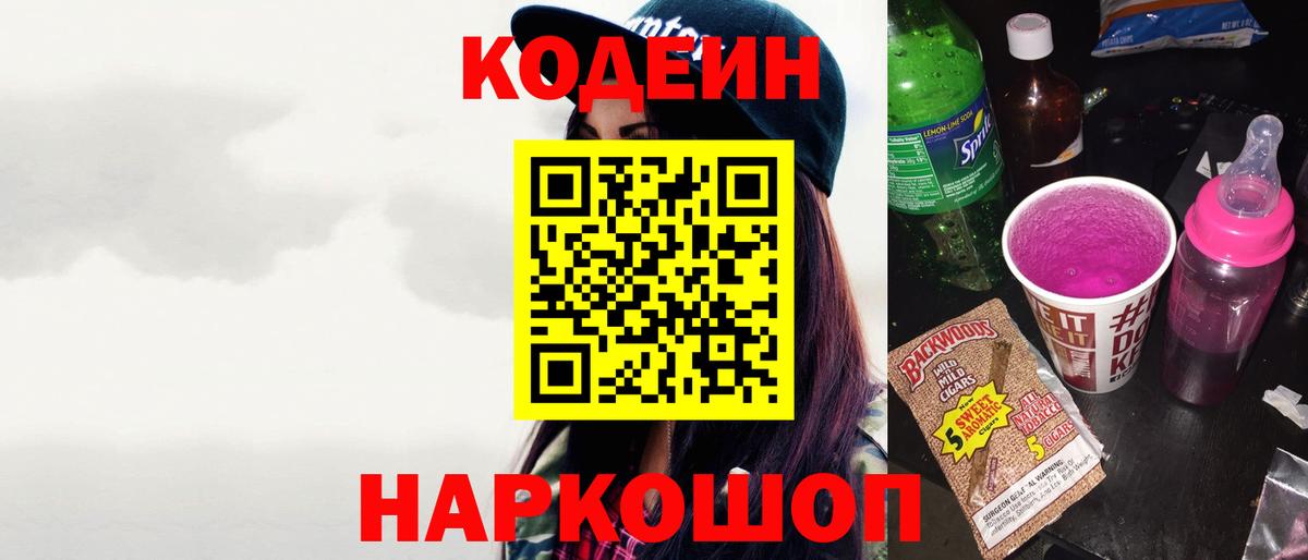 Codein напиток Lean (лин)  Кодеин Purple Drank  Вход с VPN  Саров 